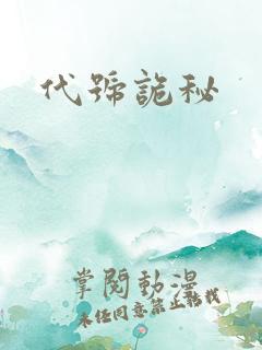 代号诡秘