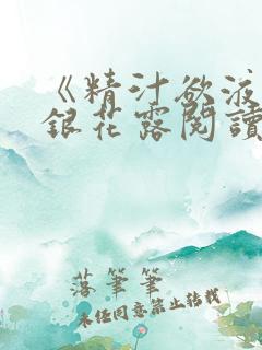 《精汁欲液》金银花露阅读