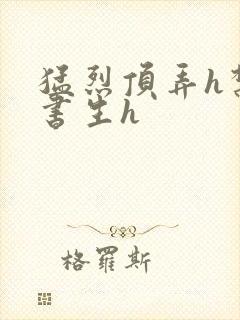 猛烈顶弄h禁欲书生h