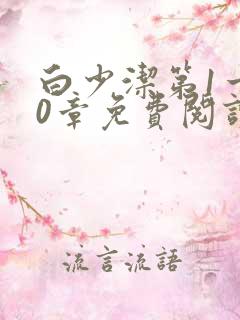 白少洁第1一40章免费阅读