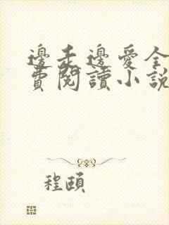 边走边爱全文免费阅读小说