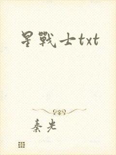 星战士txt