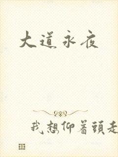 大道永夜