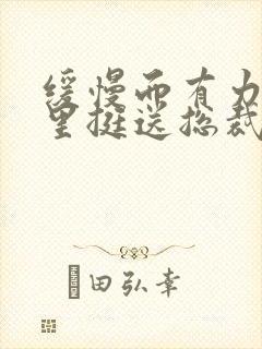 缓慢而有力的往里挺送总裁