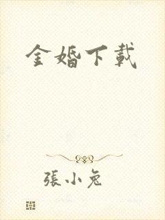 金婚下载