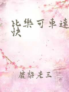 比乐可车速还要快