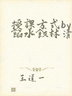 授课方式by肉馅水饺林清