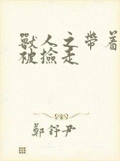 兽人之带着空间被捡走