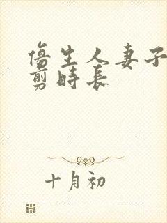 仿生人妻子无裁剪时长