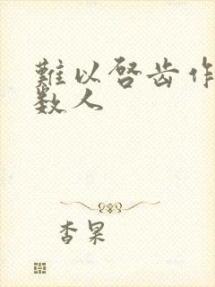 难以启齿作者少数人