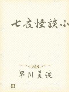 七夜怪谈小说