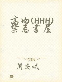 高肉(HHH)禁忌书屋