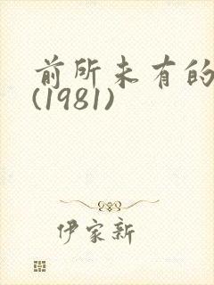 前所未有的深入(1981)