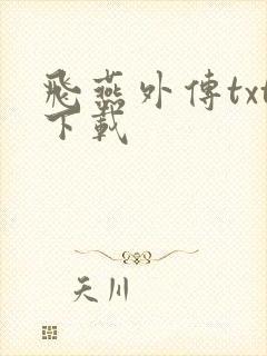 飞燕外传txt下载