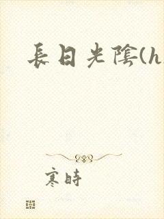 长日光阴(h)