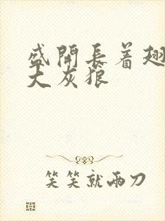 盛开长着翅膀的大灰狼