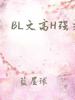 BL文高H强交