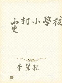 山村小学校长艳史