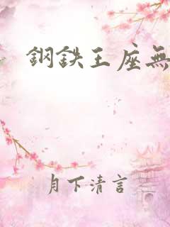 钢铁王座无弹窗