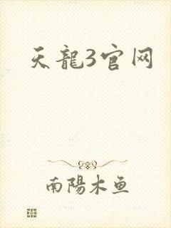 天龙3官网