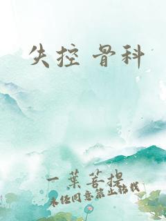 失控 骨科