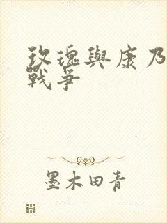 玫瑰与康乃馨的战争