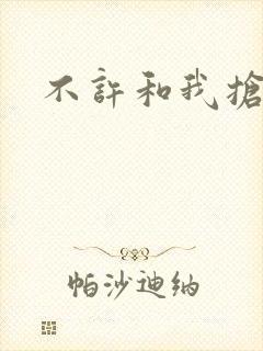 不许和我抢妈咪