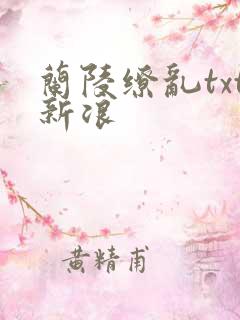 兰陵缭乱txt新浪