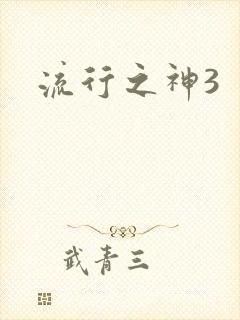 流行之神3