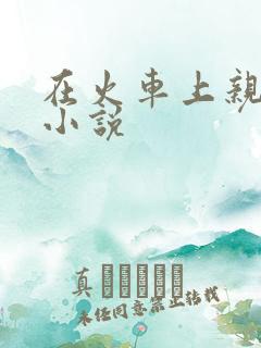 在火车上亲子伦小说