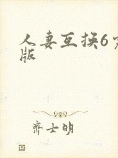 人妻互换6完整版
