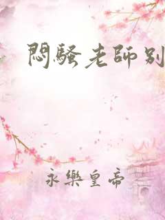 闷骚老师别乱动