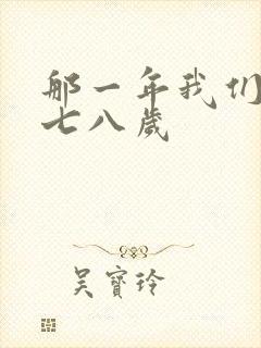 那一年我们二十七八岁