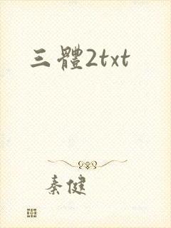 三体2txt