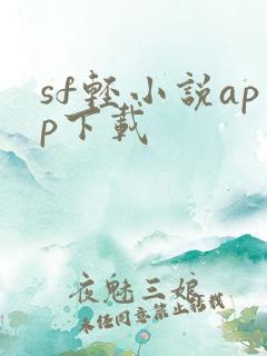 sf轻小说app下载