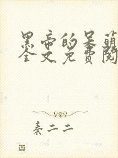 黑帝的呆萌宠妻全文免费阅读