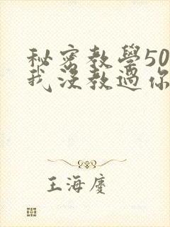 秘密教学50话我没教过你这些