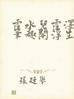 霍水儿霍泽小说笔趣阁浮生墨