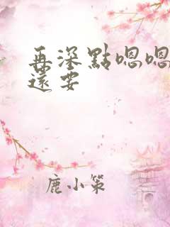 再深点嗯嗯人家还要