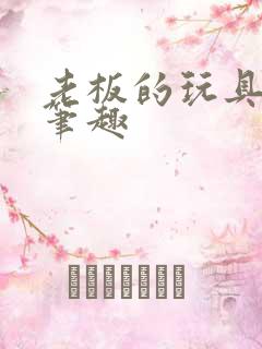 老板的玩具小米笔趣