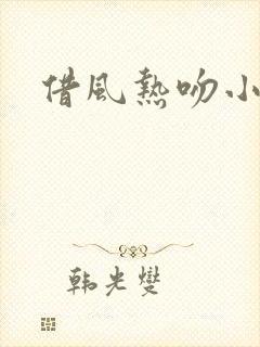 借风热吻小神明