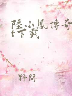 陆小凤传奇txt下载