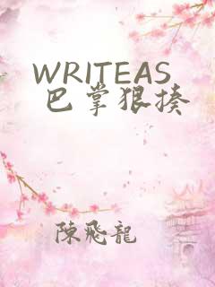 WRITEAS 巴掌狠揍