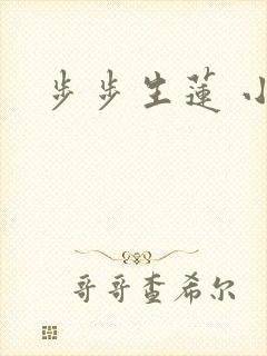 步步生莲 小说