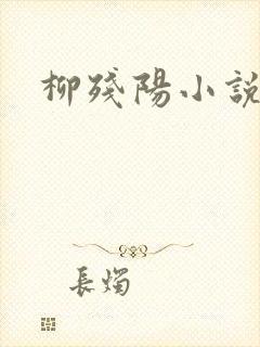 柳残阳小说下载