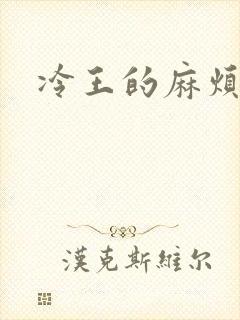 冷王的麻烦妃