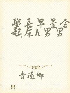 学长早晨含巨龙起床h男男