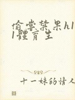 偷尝禁果h1v1体育生