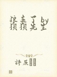 狼来了 by 狈狈先生