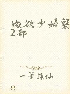 肉欲少妇系列12部